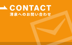 清泉へのお問い合わせ