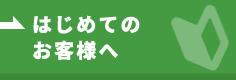 はじめてのお客様へ