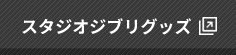 スタジオジブリグッズ