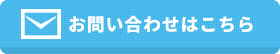 お問い合わせはこちら