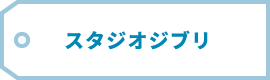 スタジオジブリ