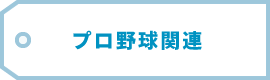 プロ野球関連