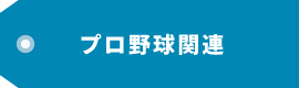 プロ野球関連