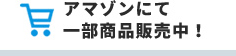 アマゾンにて一部商品販売中！