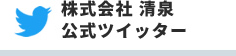 株式会社 清泉公式ツイッター