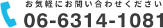 お気軽にお問い合わせください。TEL 06-6314-1081